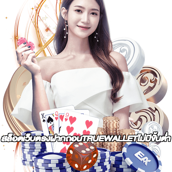 สล็อตเว็บตรงฝากถอนTRUEWALLETไม่มีขั้นต่ํา