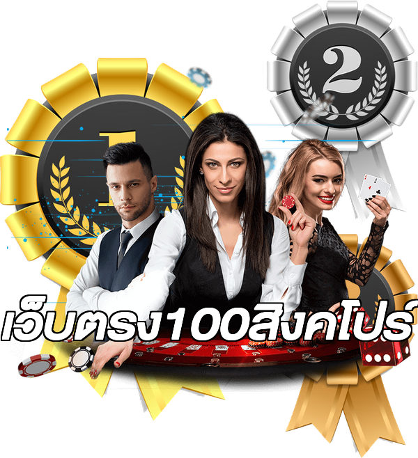 เว็บตรง100สิงคโปร์
