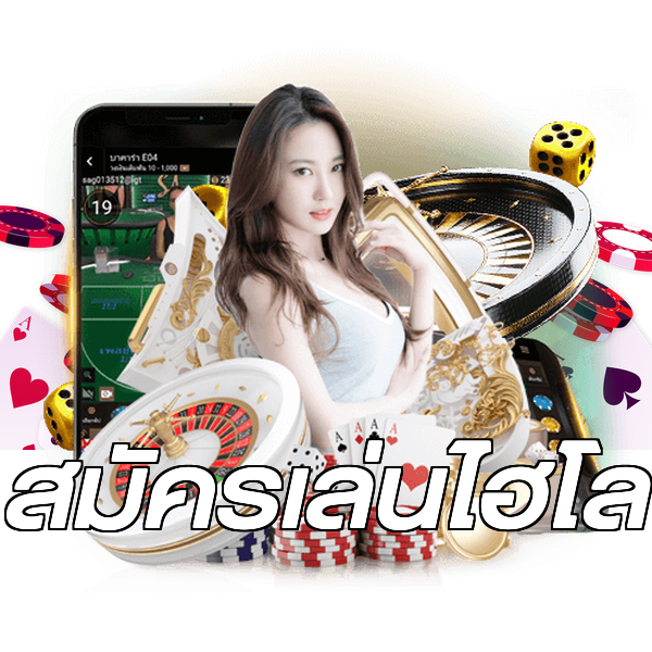 สมัครเล่นไฮโล