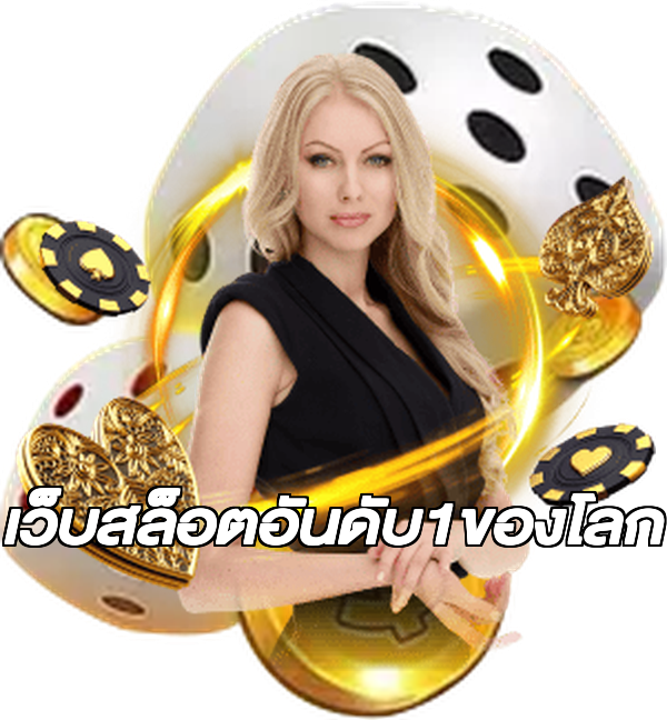 เว็บสล็อตอันดับ1ของโลก