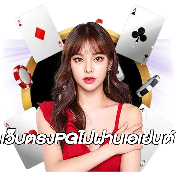 เว็บตรงPGไม่ผ่านเอเย่นต์