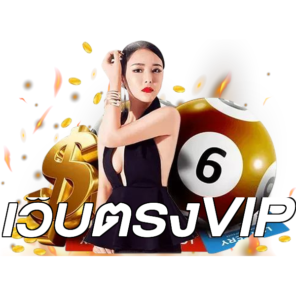 เว็บตรงVIP
