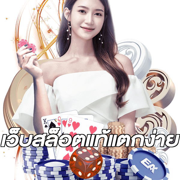 เว็บสล็อตแท้แตกง่าย