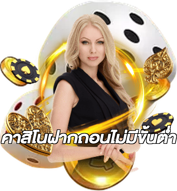 คาสิโนฝากถอนไม่มีขั้นต่ํา