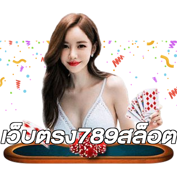 เว็บตรง789สล็อต