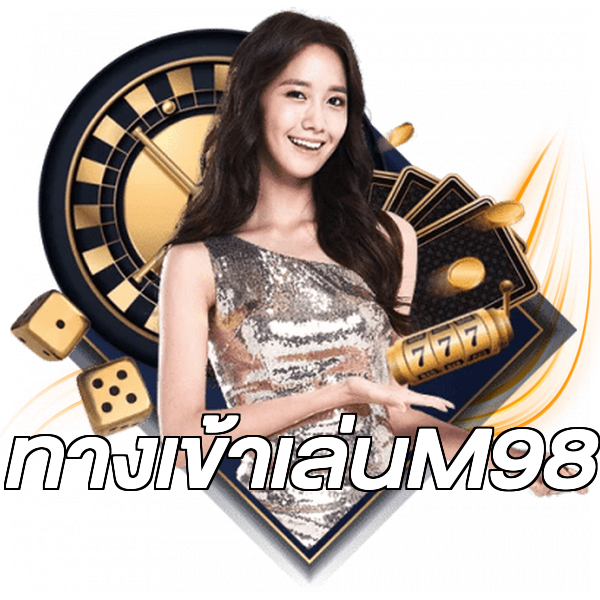 ทางเข้าเล่นM98