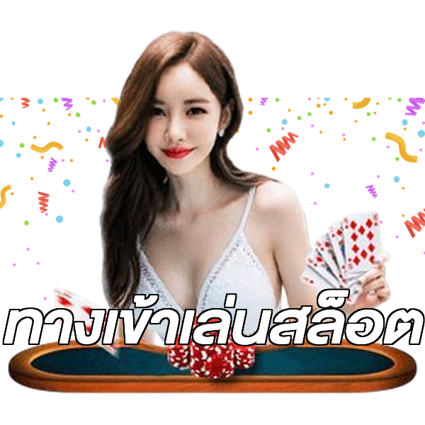 ทางเข้าเล่นสล็อต