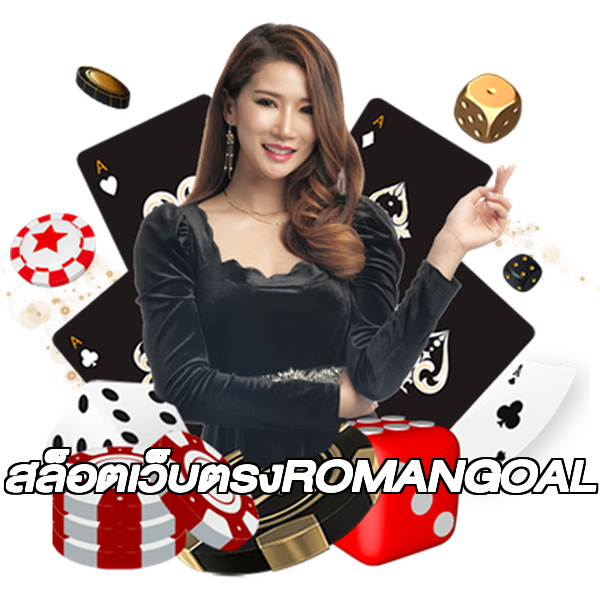 สล็อตเว็บตรงROMANGOAL