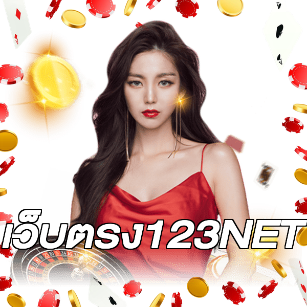 เว็บตรง123NET