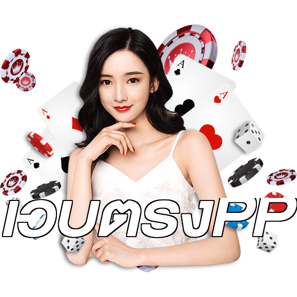 เว็บตรงPP