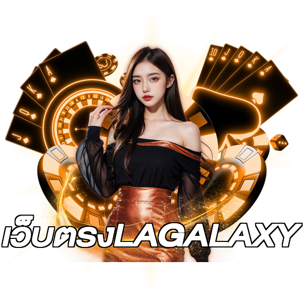 เว็บตรงLAGALAXY