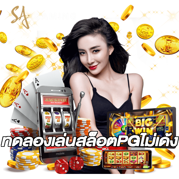 ทดลองเล่นสล็อตPGไม่เด้ง