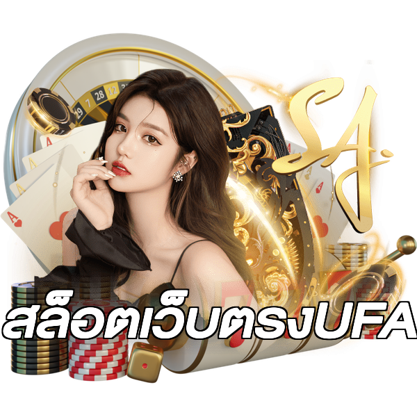 สล็อตเว็บตรงUFA