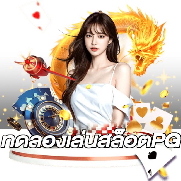 ทดลองเล่นสล็อตPG