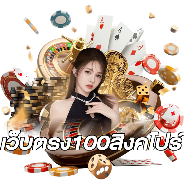 เว็บตรง100สิงคโปร์