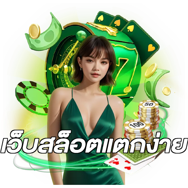 เว็บสล็อตแตกง่าย