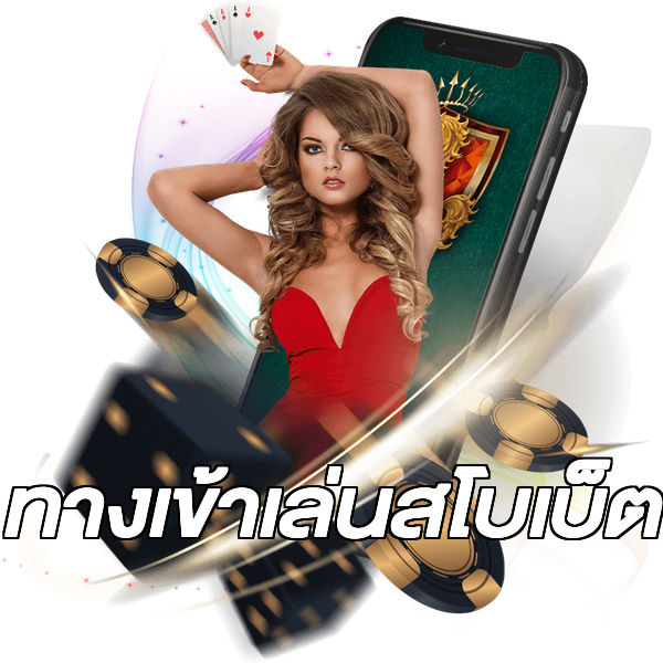 ทางเข้าเล่นสโบเบ็ต