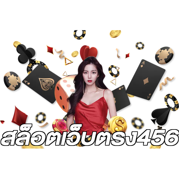 สล็อตเว็บตรง456
